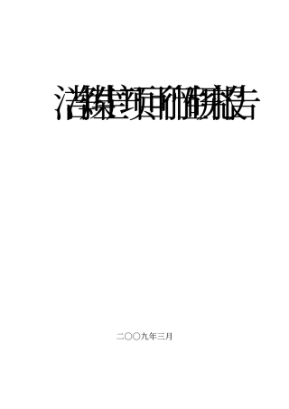 洁净煤生产项目可行性研究报告