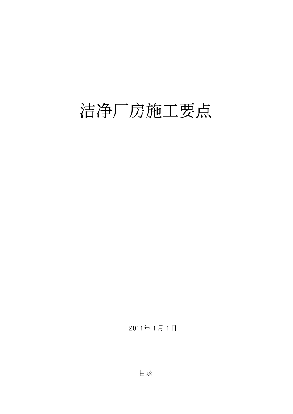 洁净无尘车间室施工技术要点_第1页