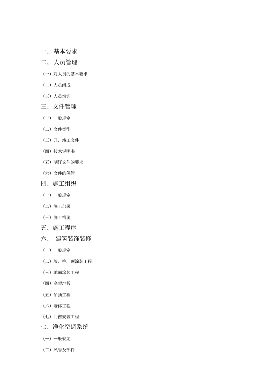 洁净无尘车间室施工技术要点_第2页