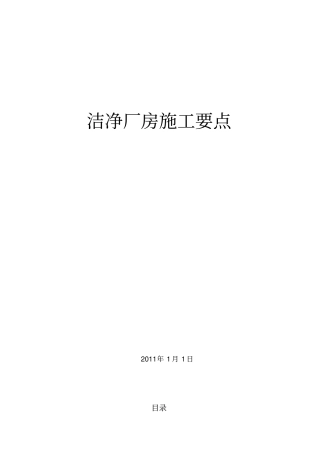 洁净无尘车间室施工技术要点