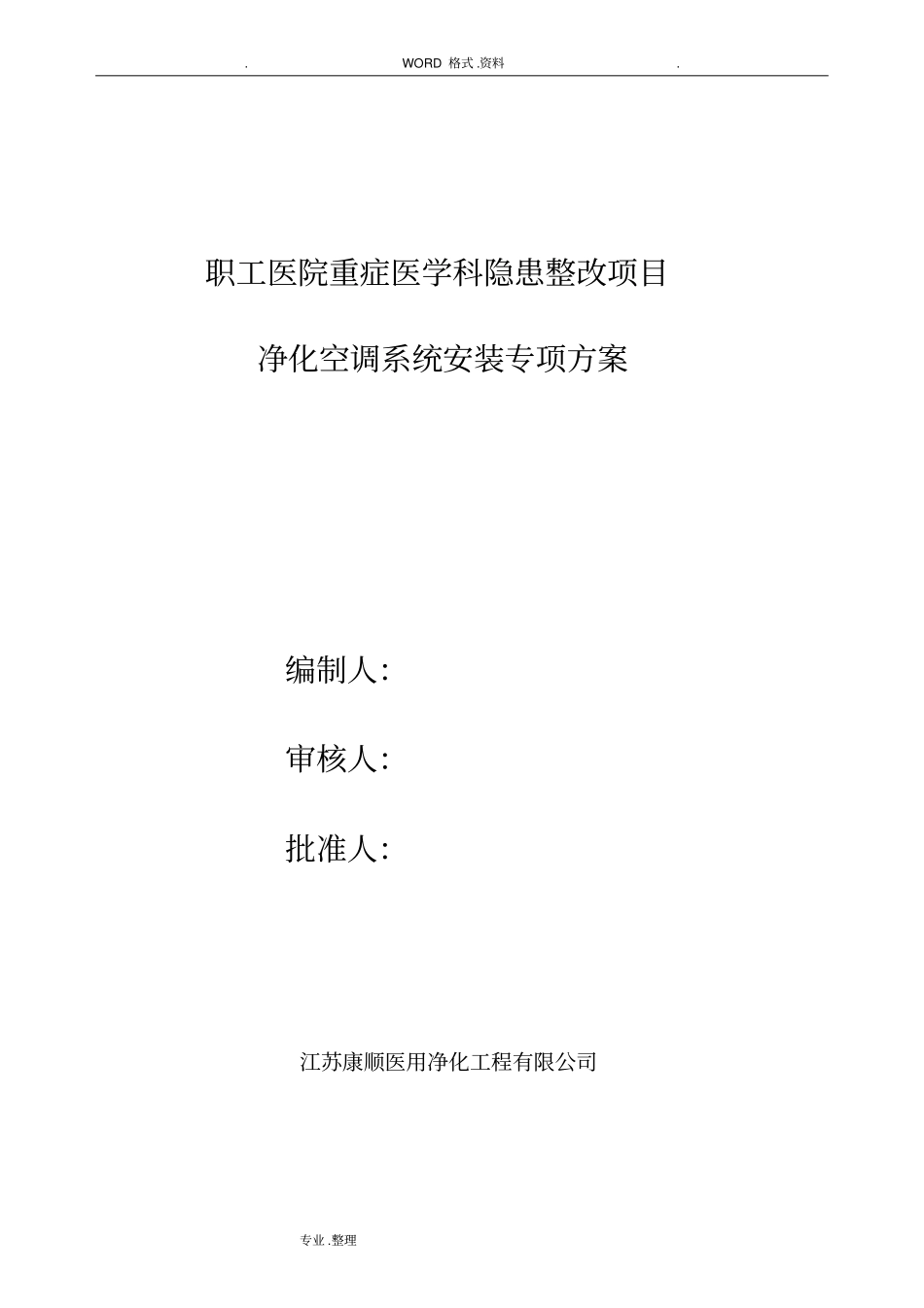 洁净空调专项施工组织方案_第1页