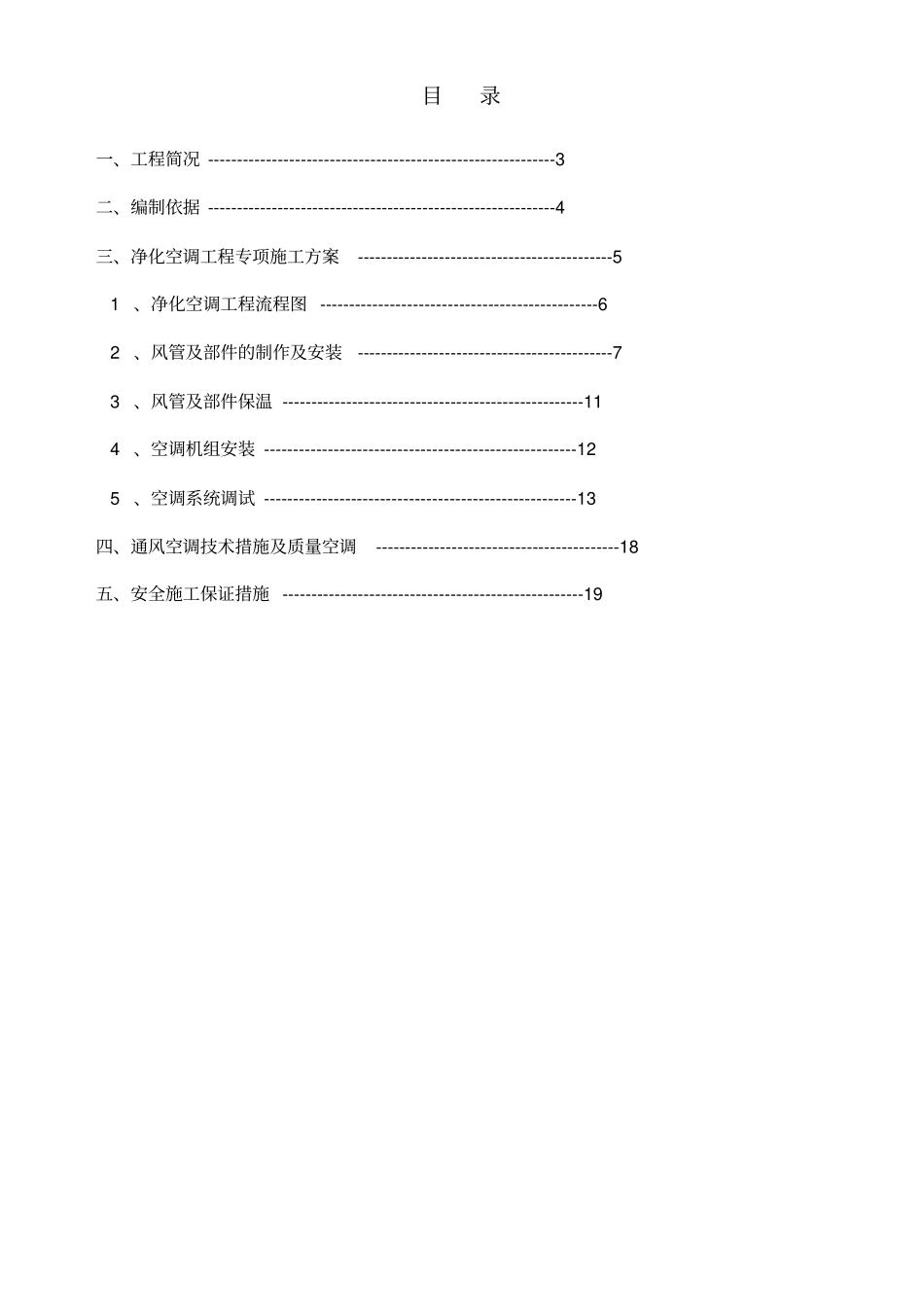 洁净空调专项施工专业技术方案_第2页