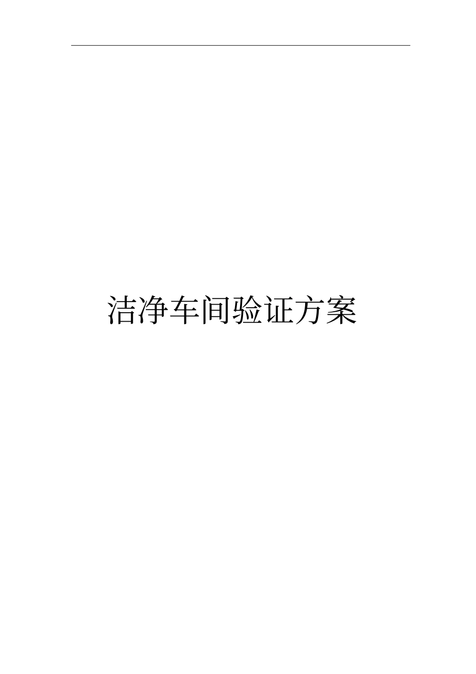 洁净车间验证方案说明_第1页