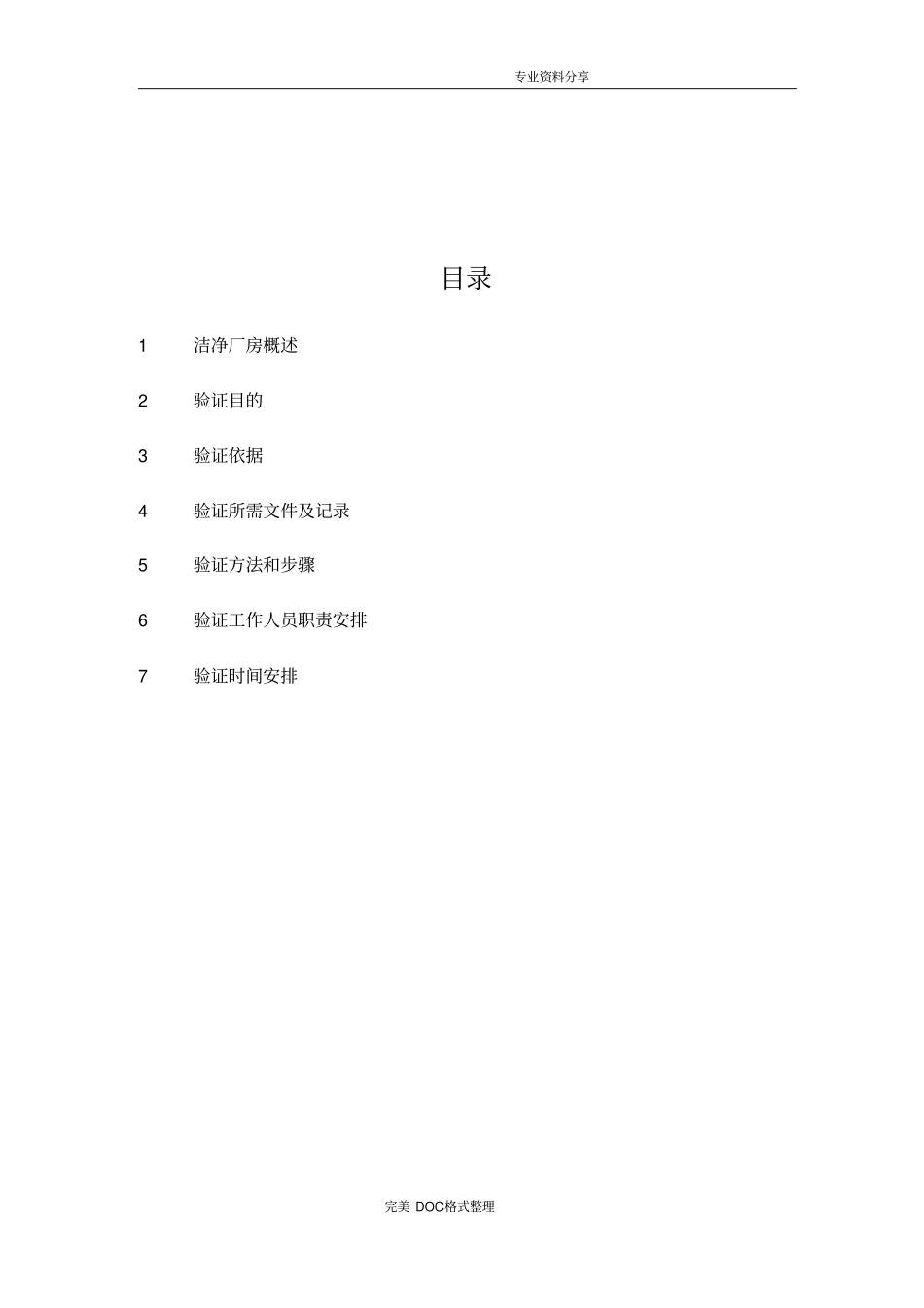 洁净车间验证方案说明_第2页