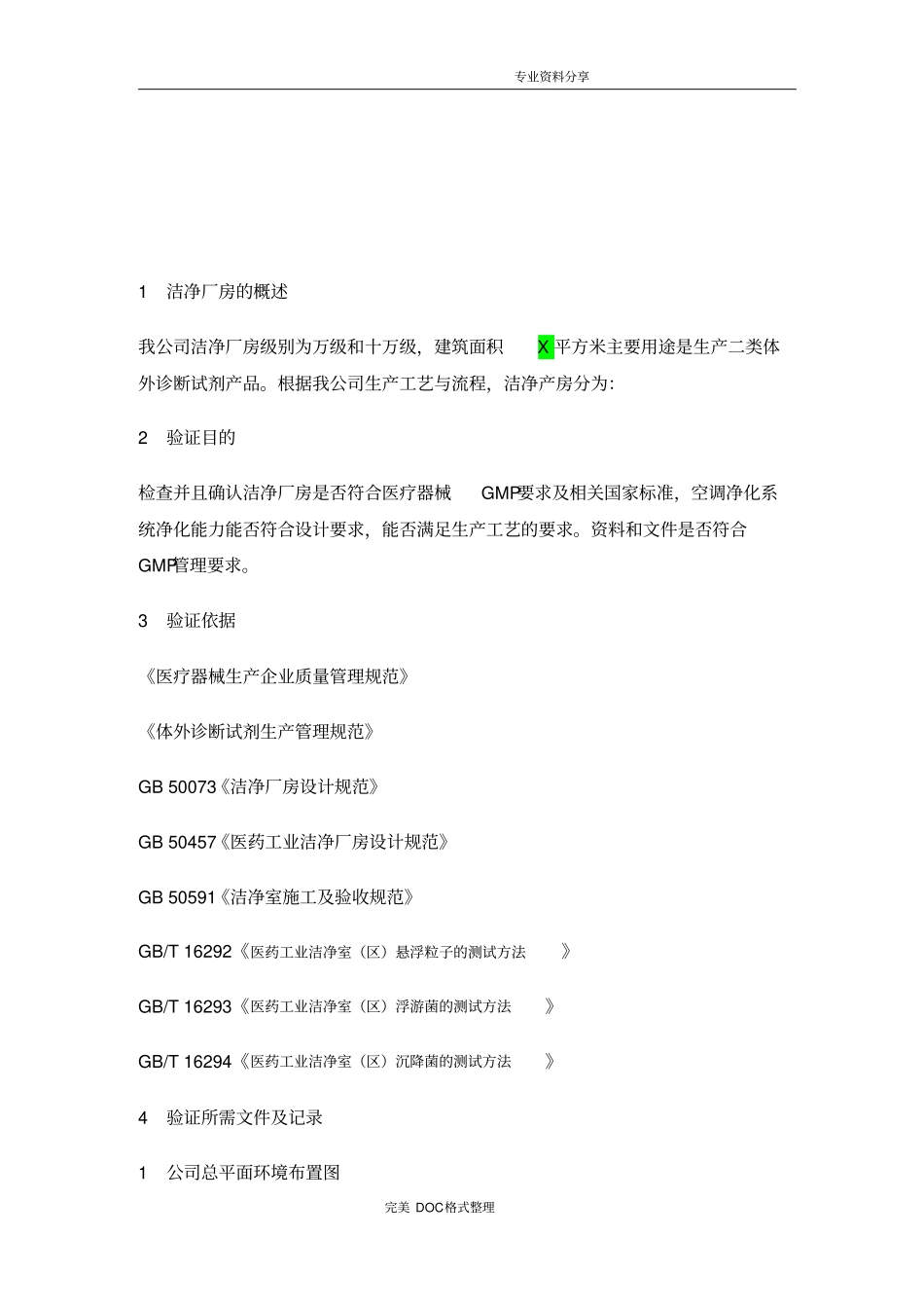 洁净车间验证方案说明_第3页