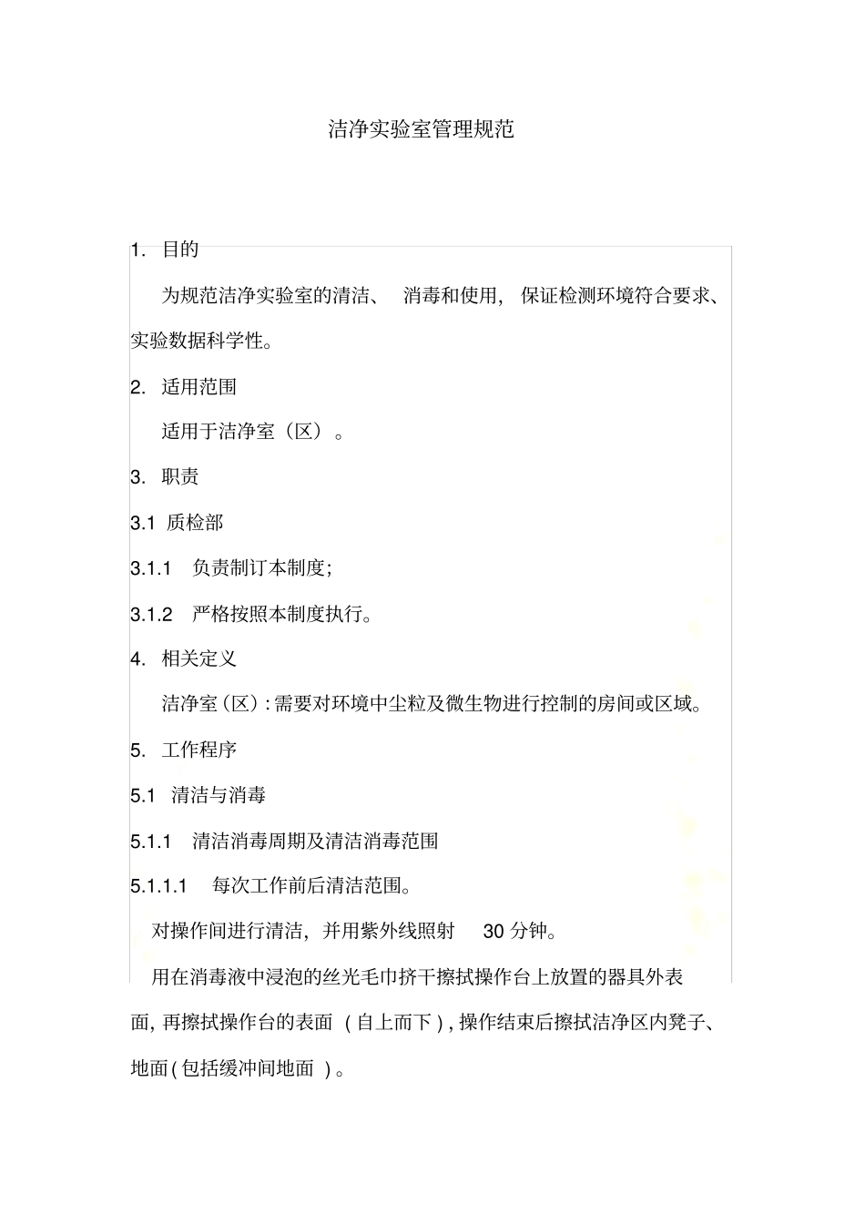 洁净试验室管理规范_第2页