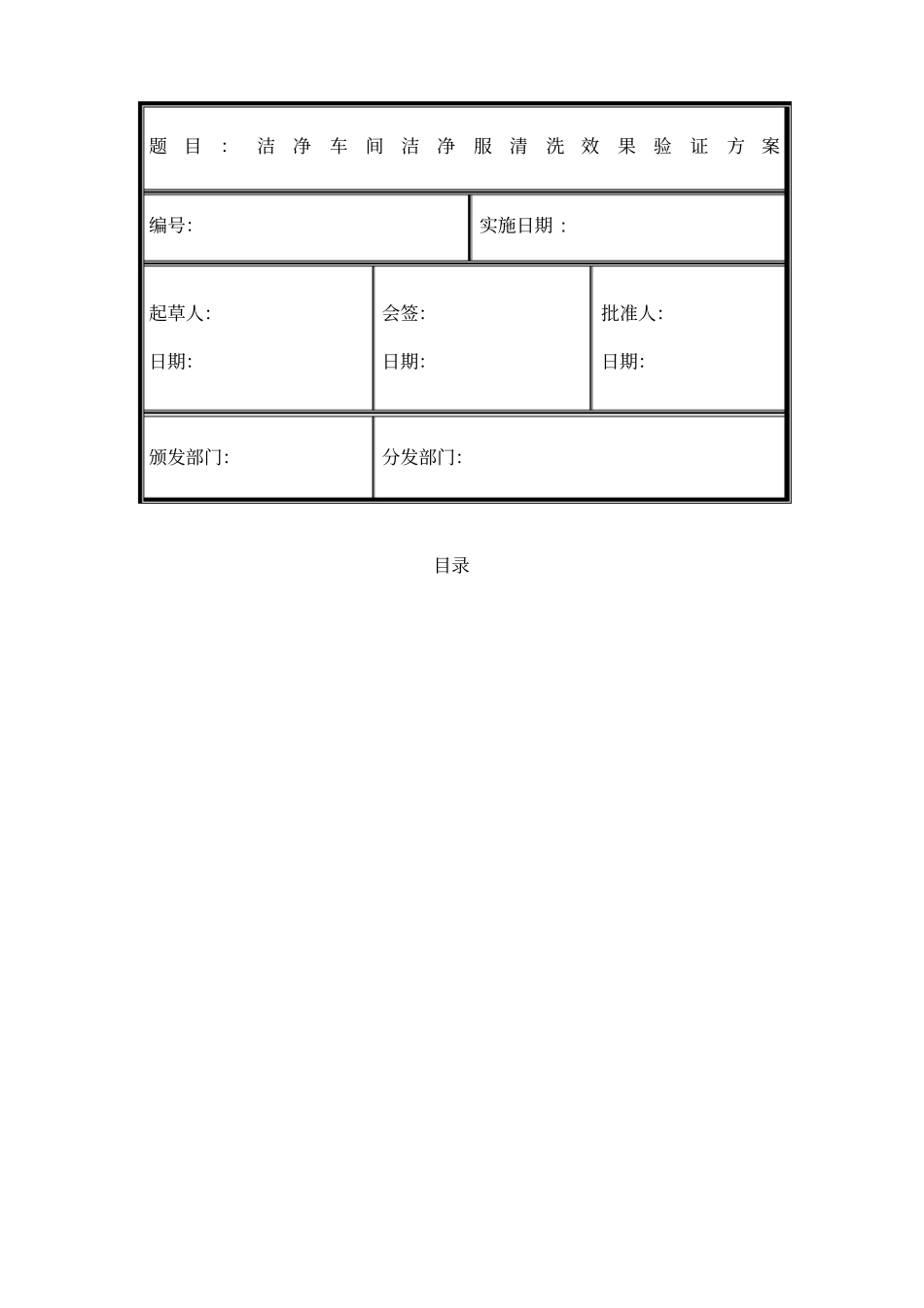 洁净车间洁净服清洗效果验证方案_第1页