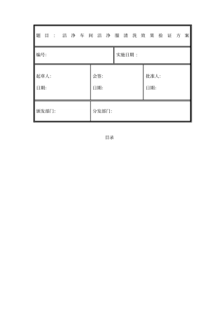 洁净车间洁净服清洗效果验证方案