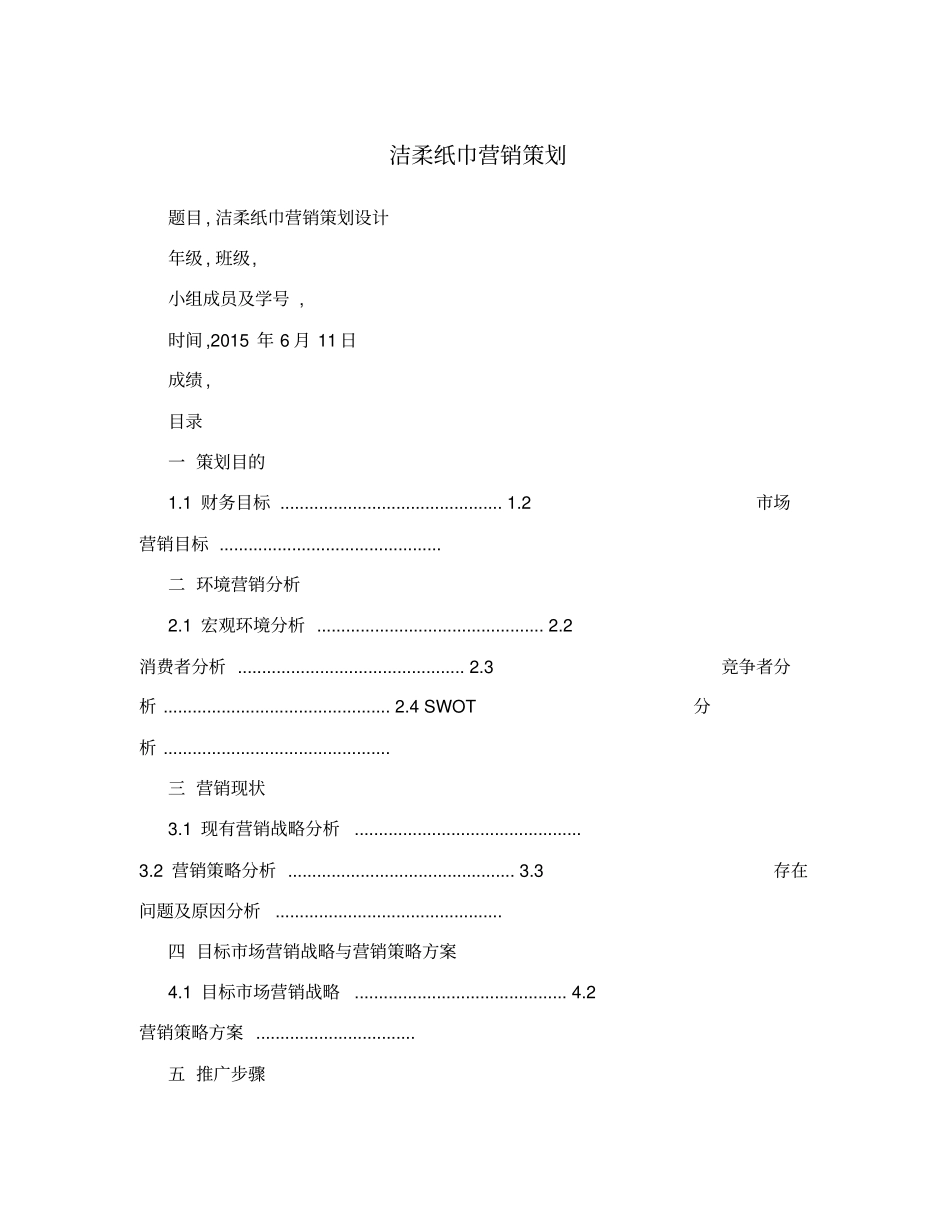 洁柔纸巾营销策划_第1页