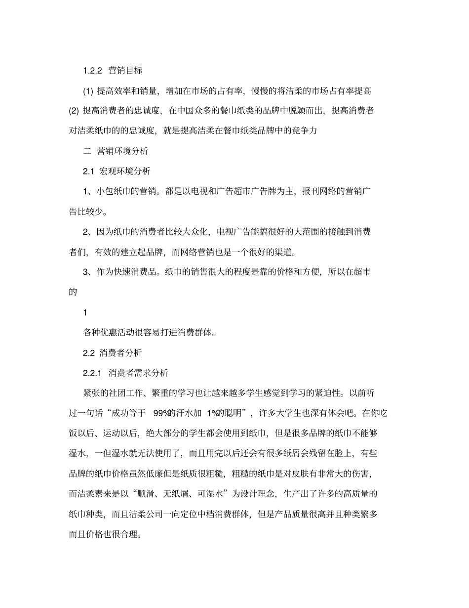 洁柔纸巾营销策划_第3页
