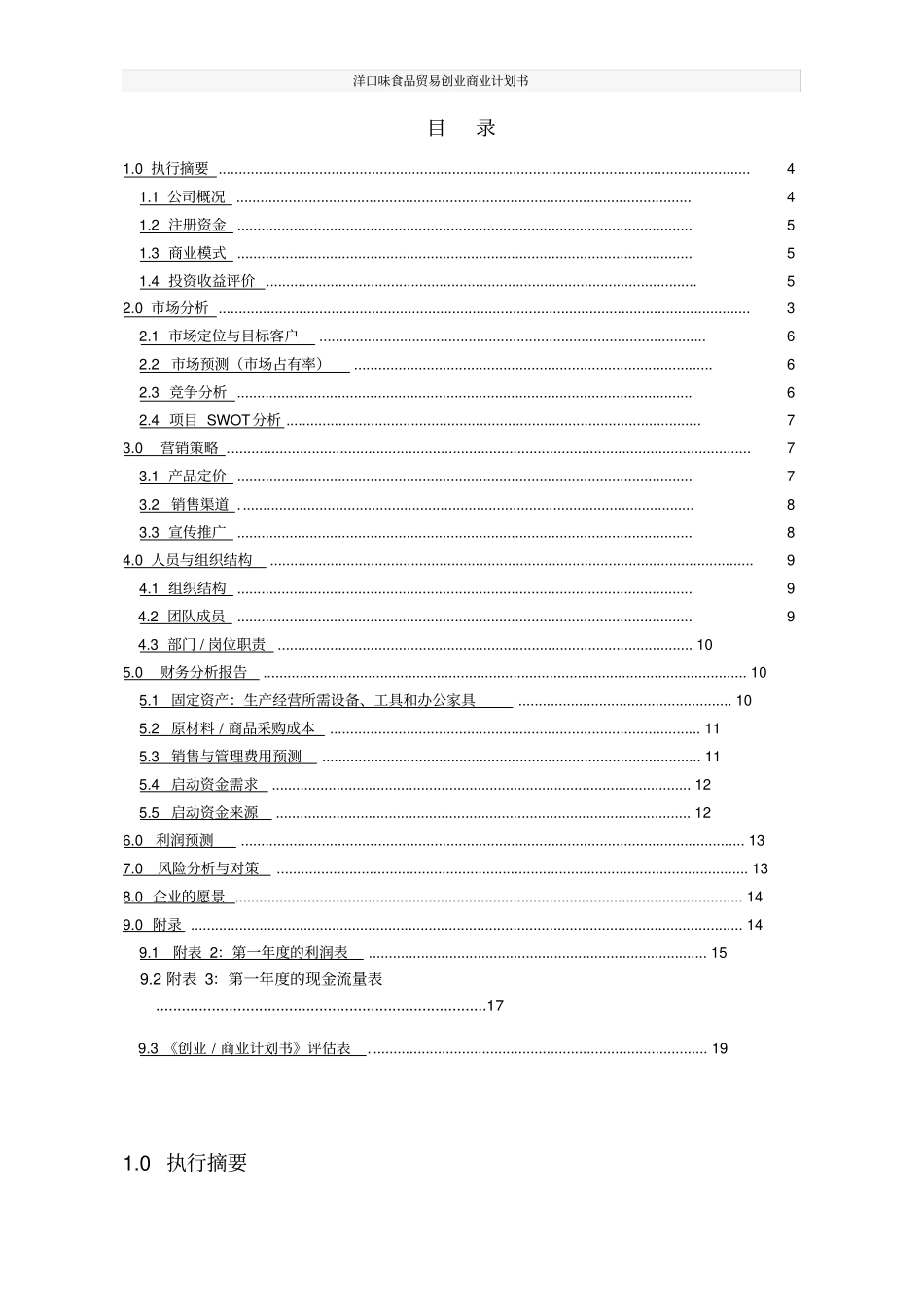 洋口味食品贸易创业商业计划书_第3页
