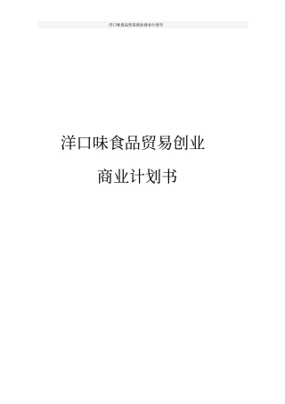 洋口味食品贸易创业商业计划书