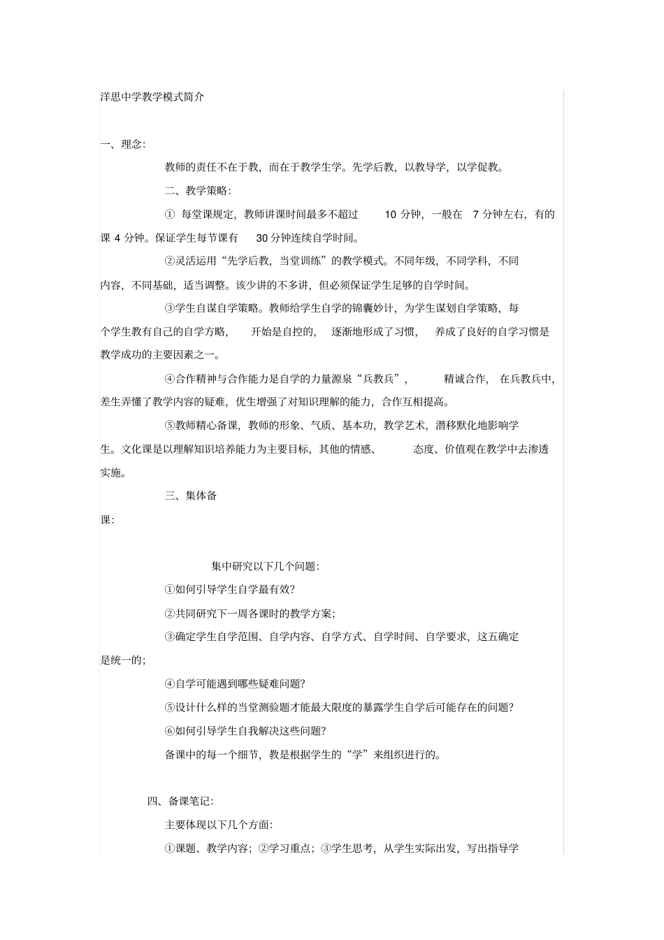 洋思中学教学模式简介_第1页