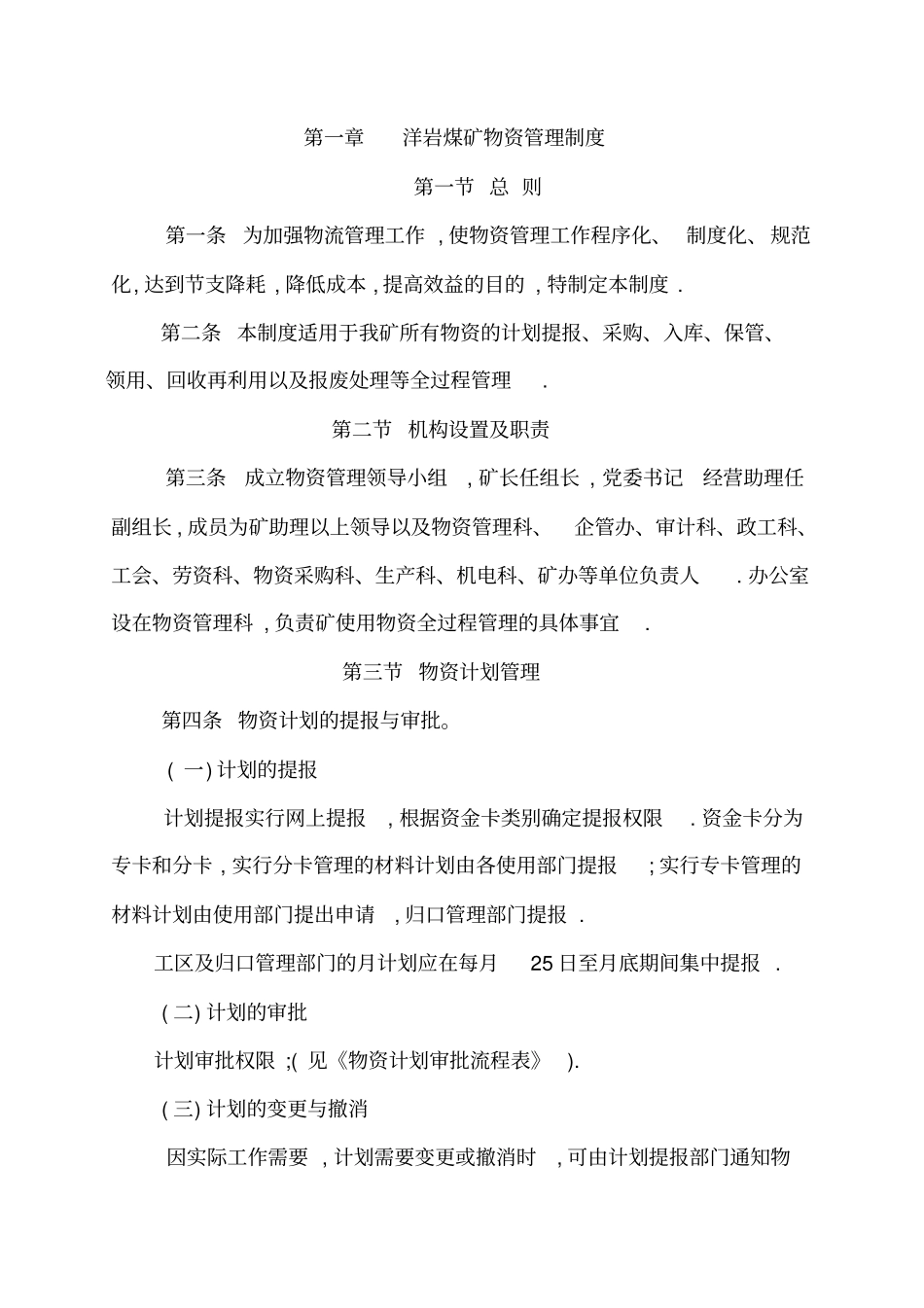 洋岩煤矿物资管理制度_第1页