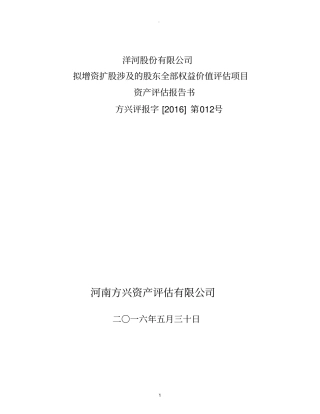 洋河股份有限公司资产评价报告书