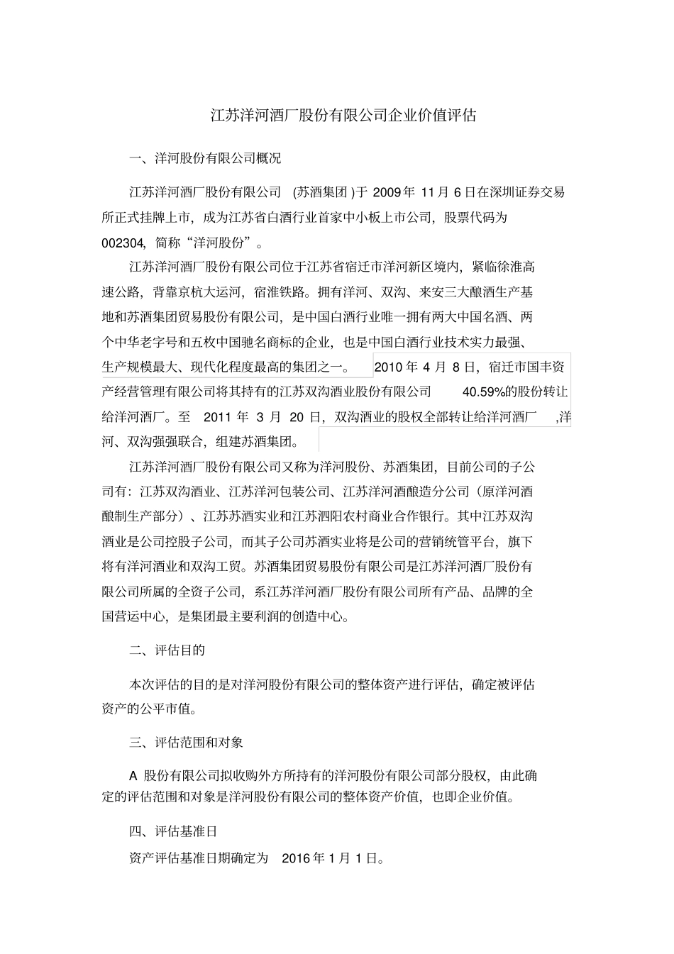 洋河股份资产评价报告_第1页