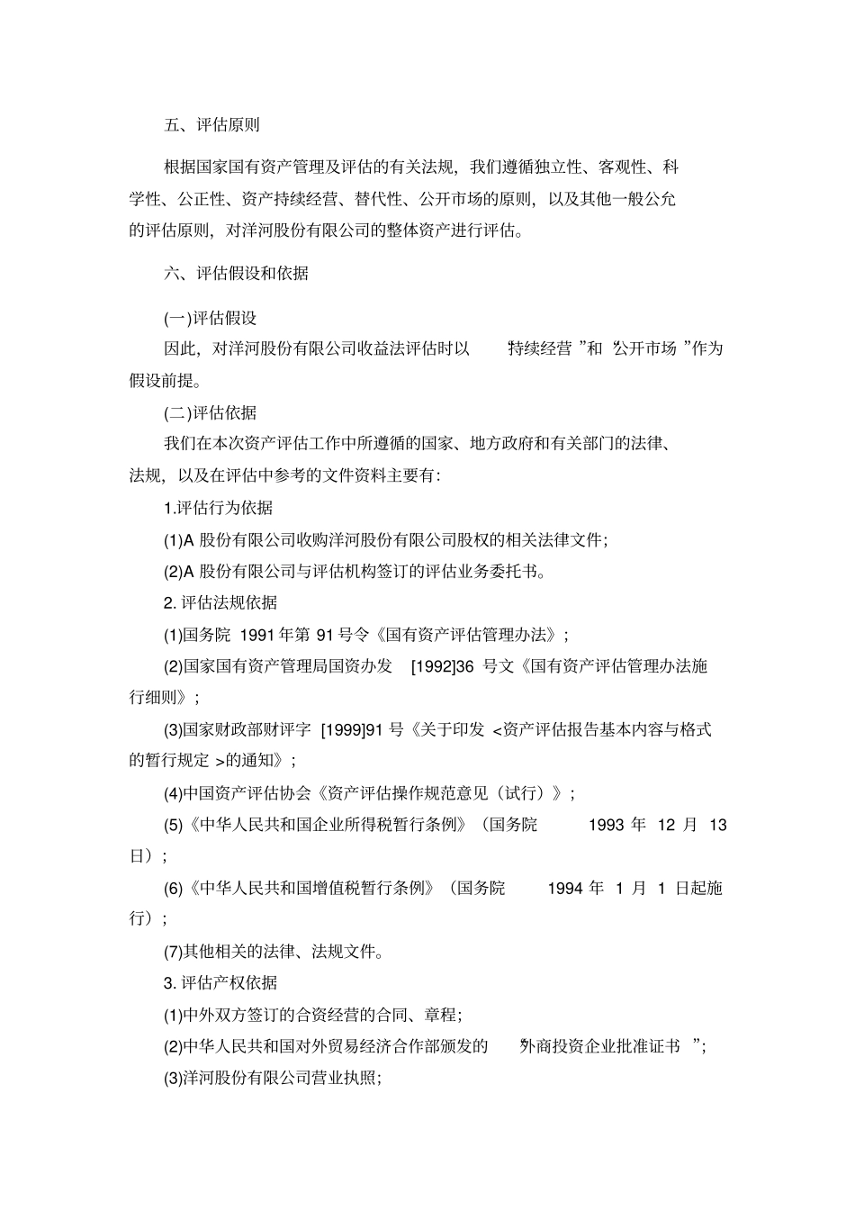 洋河股份资产评价报告_第2页