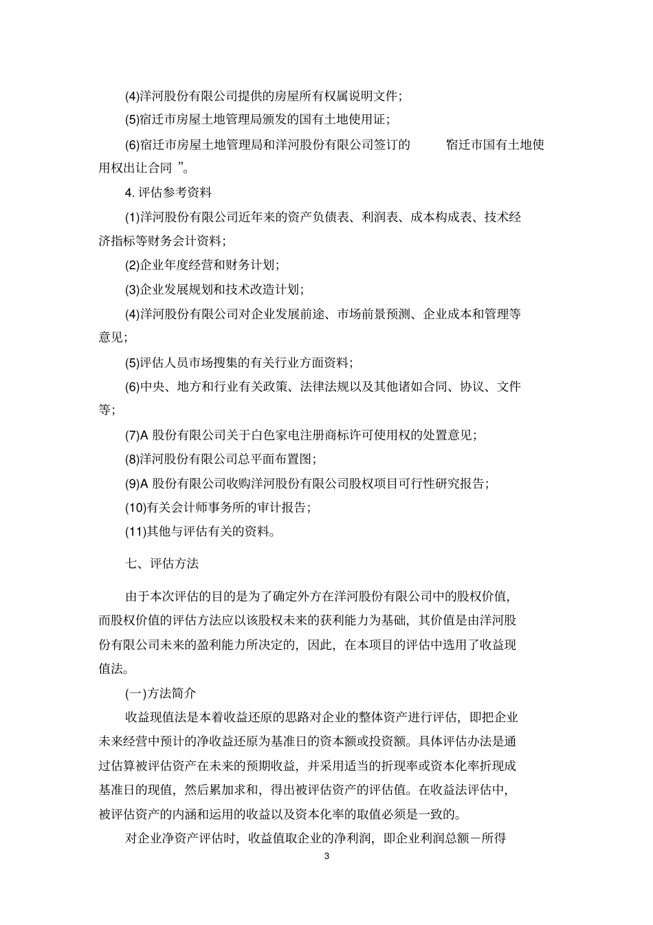 洋河股份资产评价报告_第3页