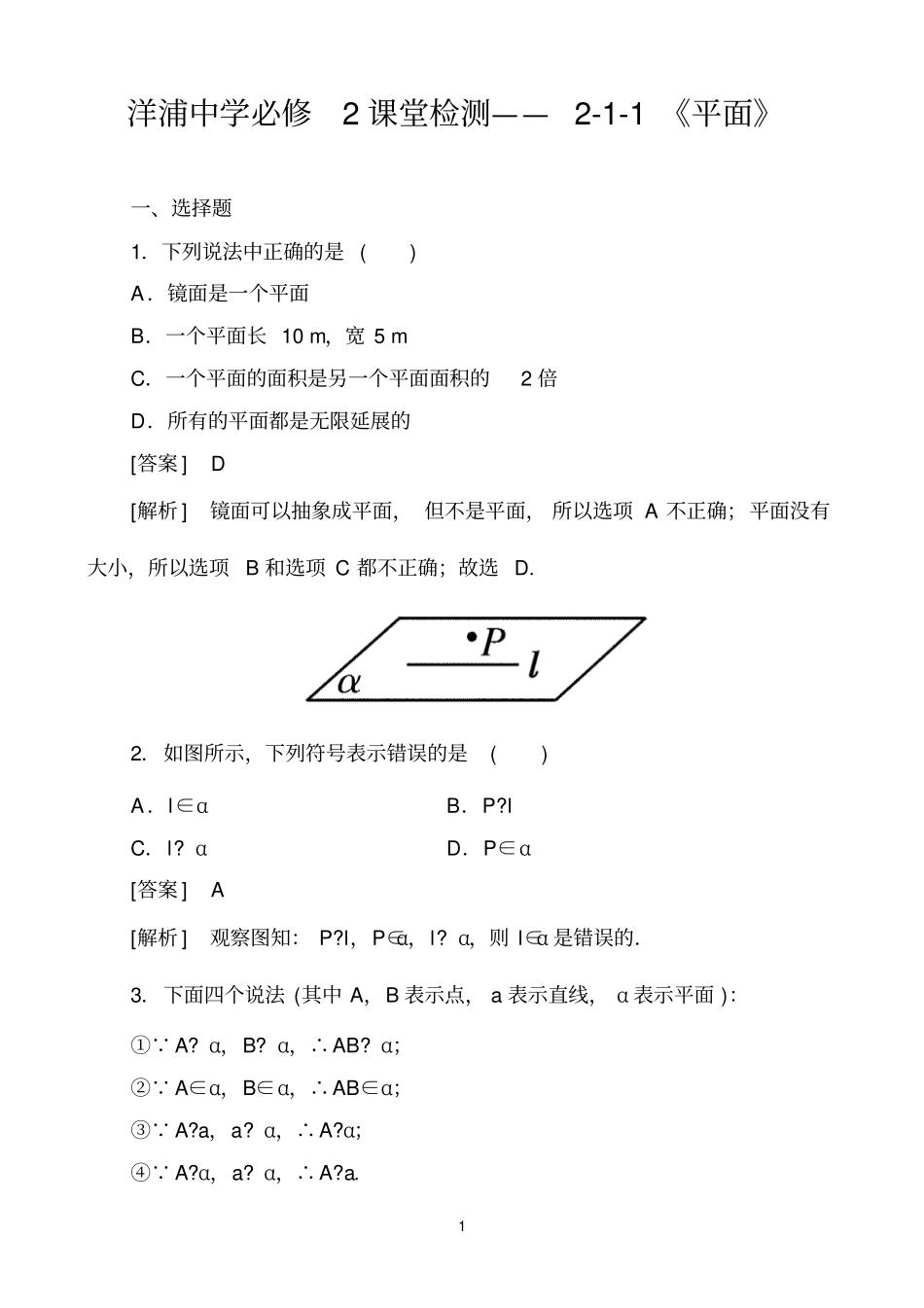 洋浦中学必修2课堂检测——1平面教师版_第1页