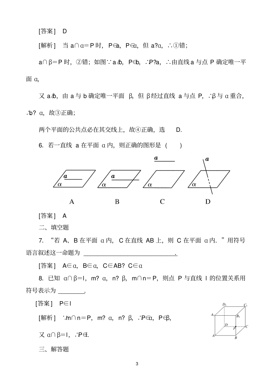 洋浦中学必修2课堂检测——1平面教师版_第3页