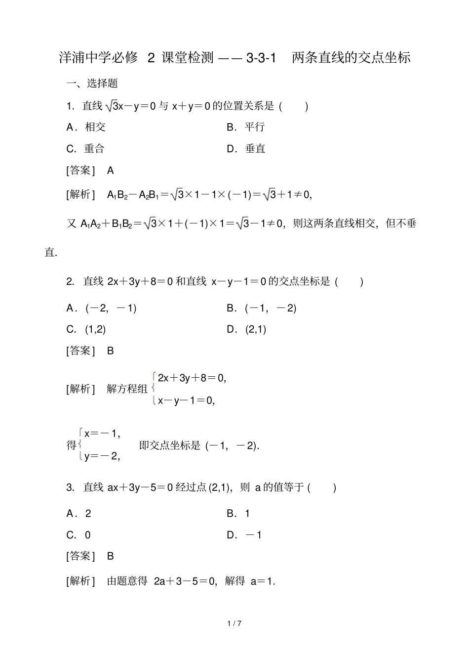 洋浦中学必修课堂检测——两条直线的交点坐标教师版_第1页