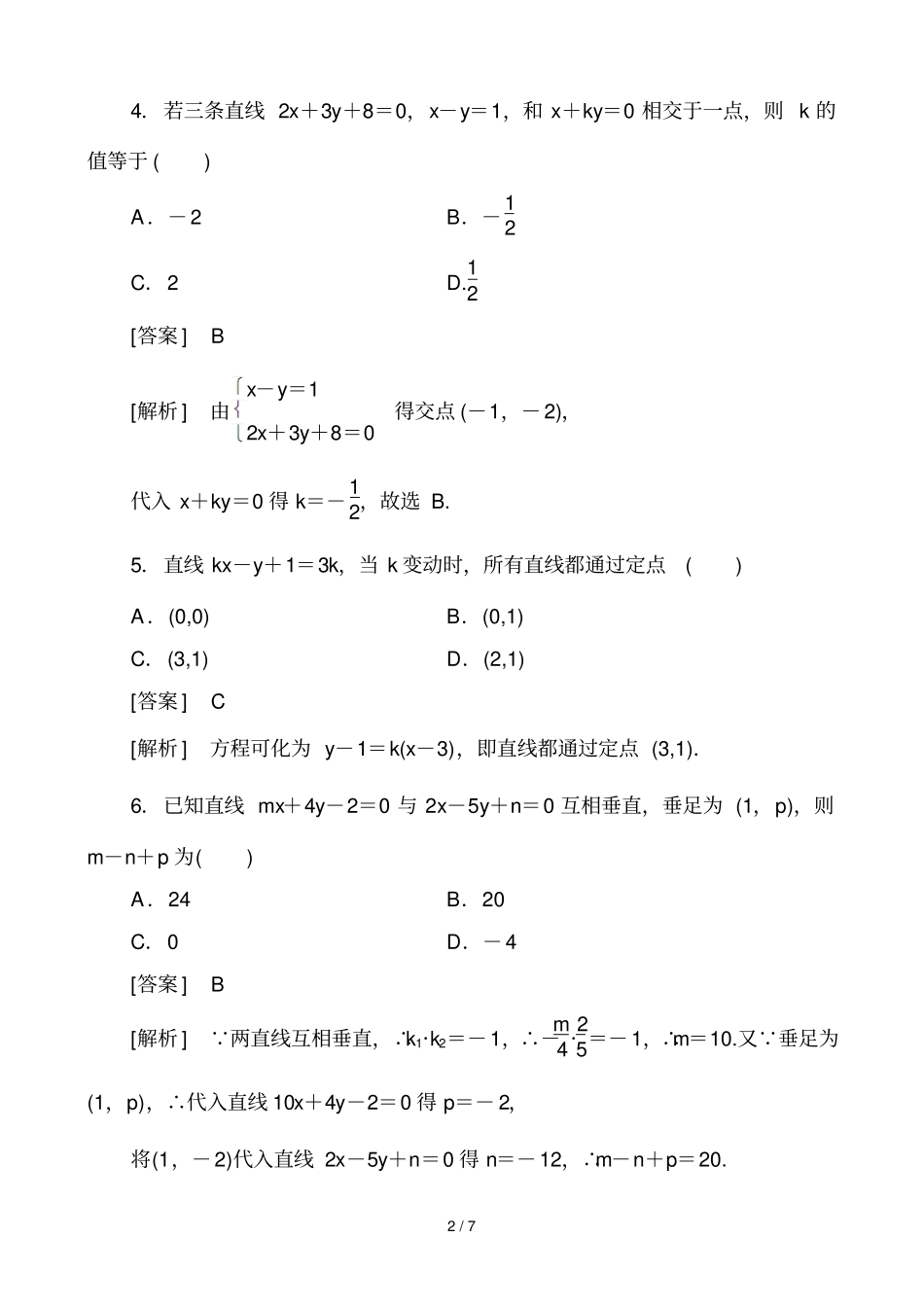 洋浦中学必修课堂检测——两条直线的交点坐标教师版_第2页