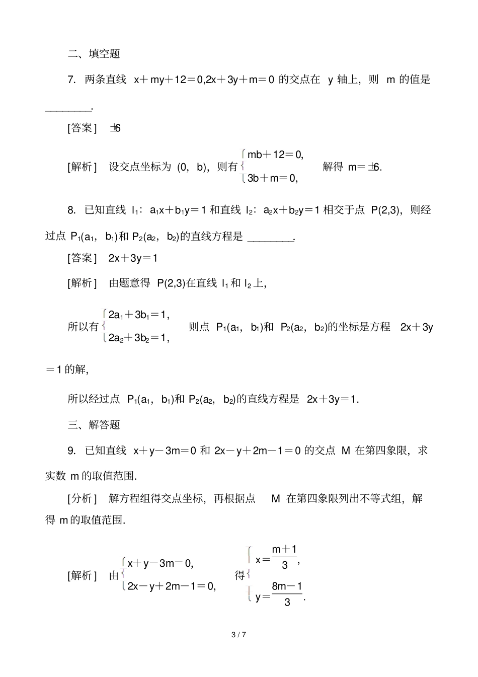洋浦中学必修课堂检测——两条直线的交点坐标教师版_第3页