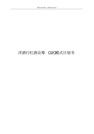 洋酒行红酒众筹O2O模式计划书