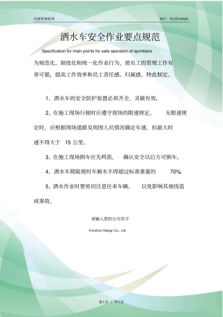 洒水车安全作业要点规范样本