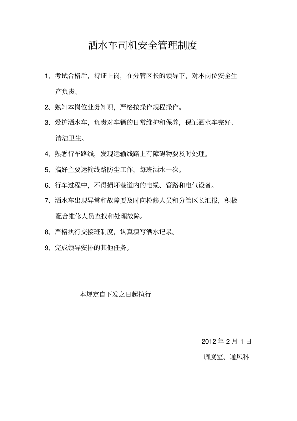 洒水车司机安全生产责任制_第1页