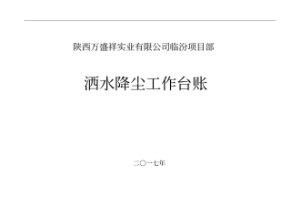 洒水降尘工作台账