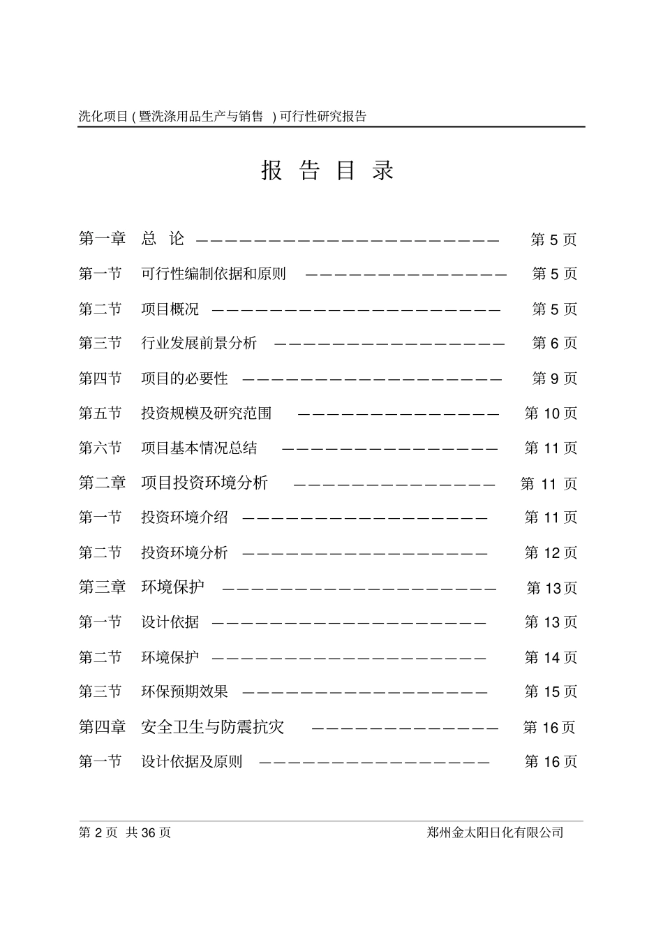 洗化项目暨洗涤用品生产与销售可行性研究报告_第2页