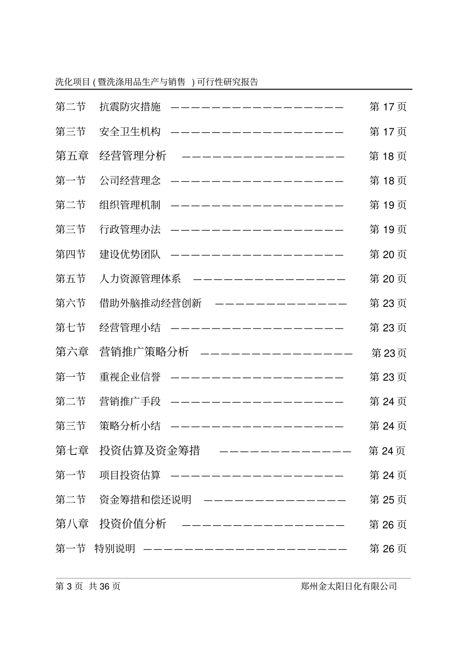 洗化项目暨洗涤用品生产与销售可行性研究报告_第3页