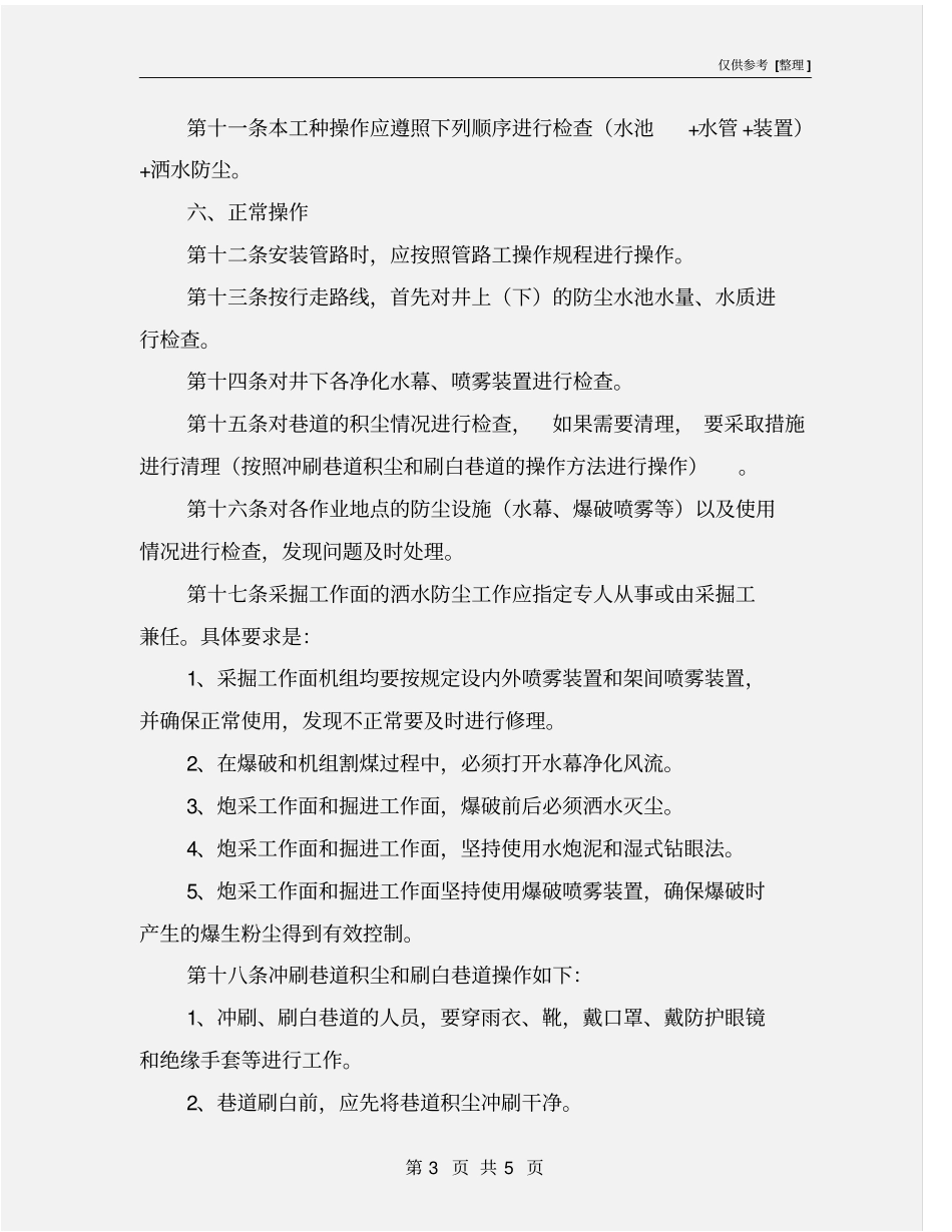 洒水防尘工安全技术操作规程_第3页
