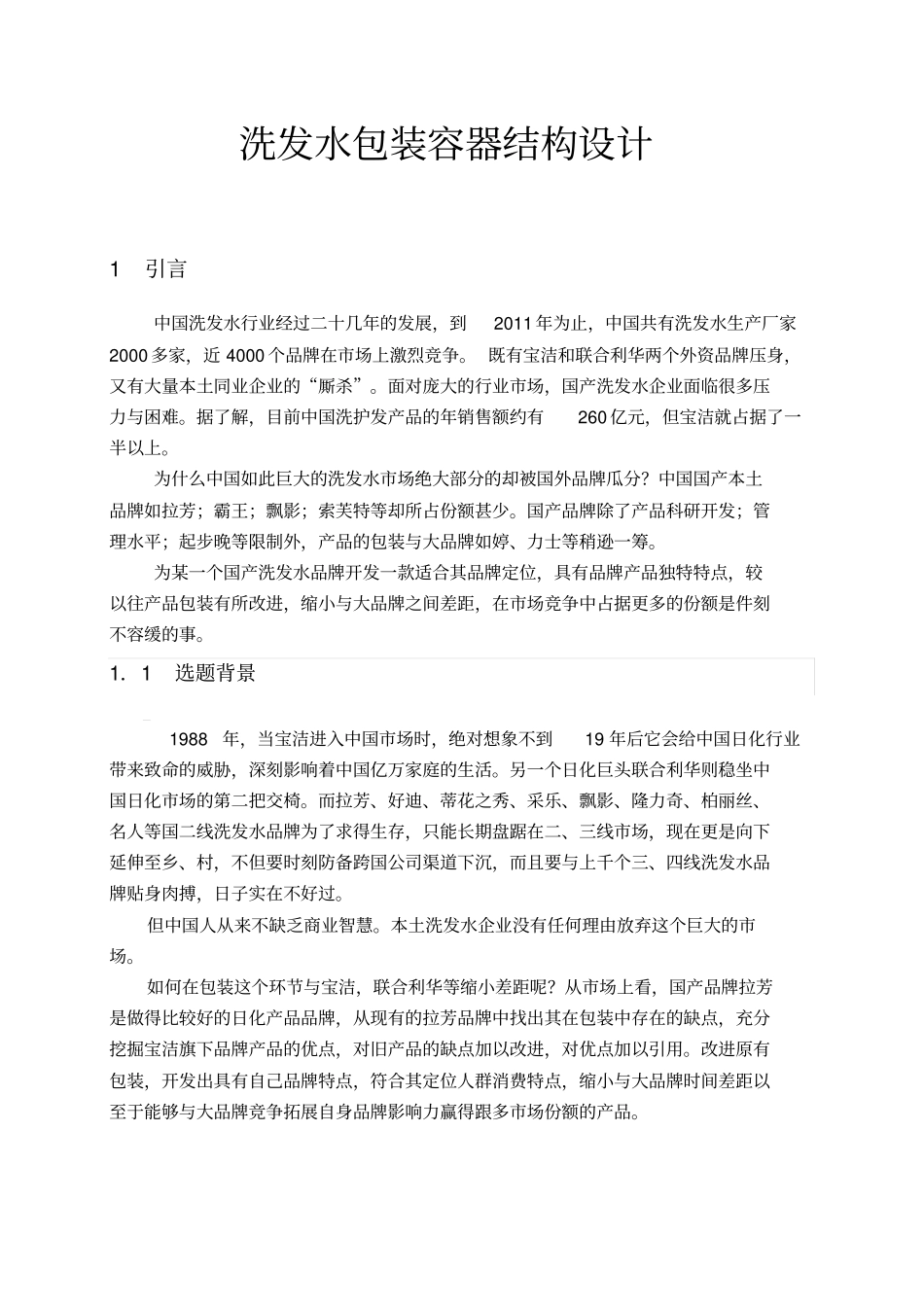 洗发水包装容器结构设计_第1页