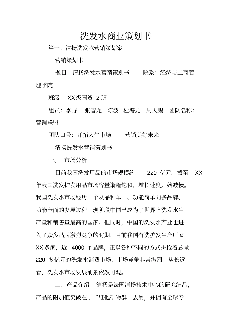 洗发水商业策划书_第1页