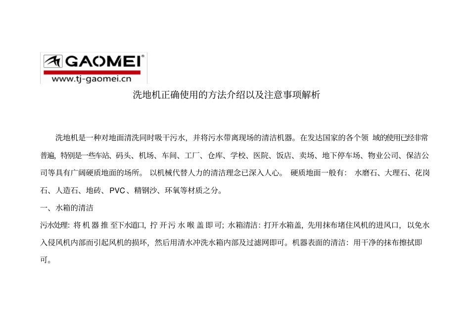 洗地机正确使用的方法介绍以注意事项解析_第1页