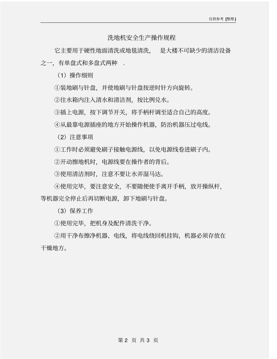 洗地机安全生产操作规程_第2页