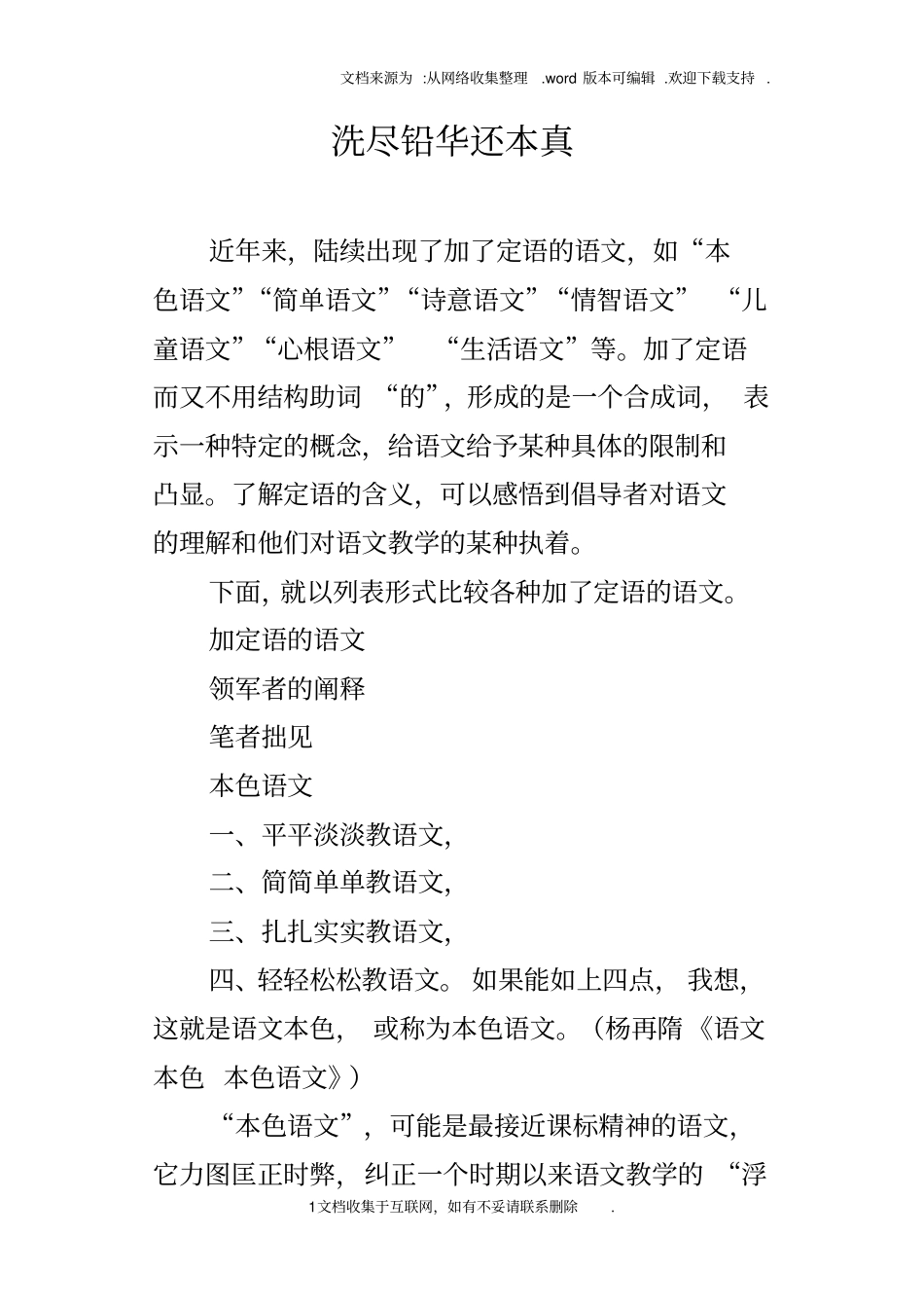 洗尽铅华还本真_第1页