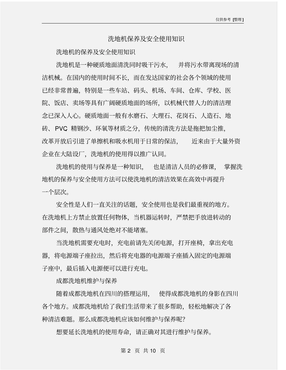 洗地机保养及安全使用知识_第2页