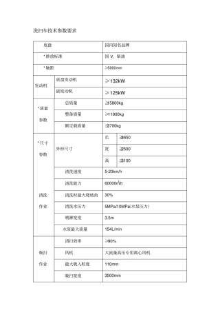 洗扫车技术参数要求