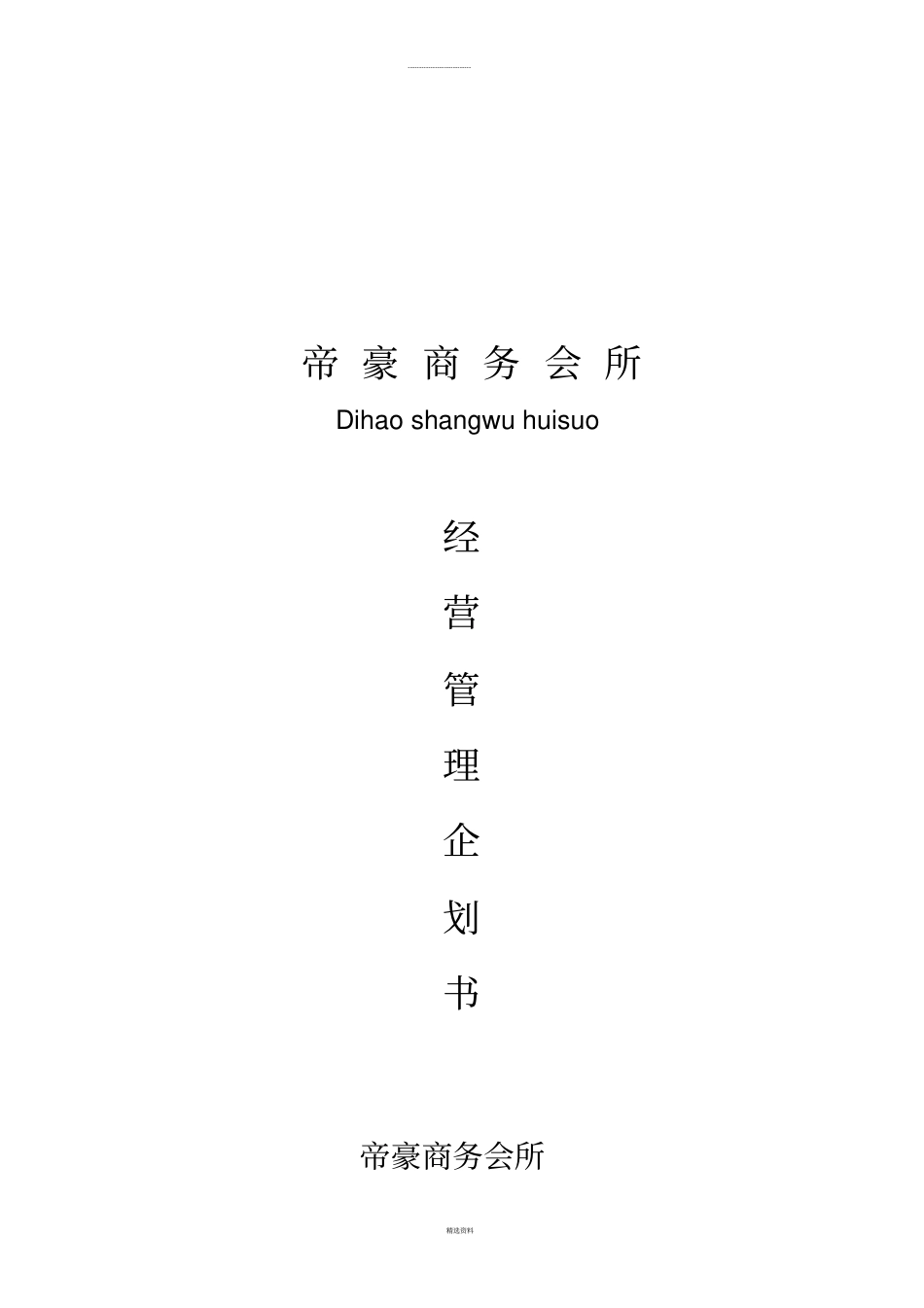 洗浴、宾馆企划书111_第1页