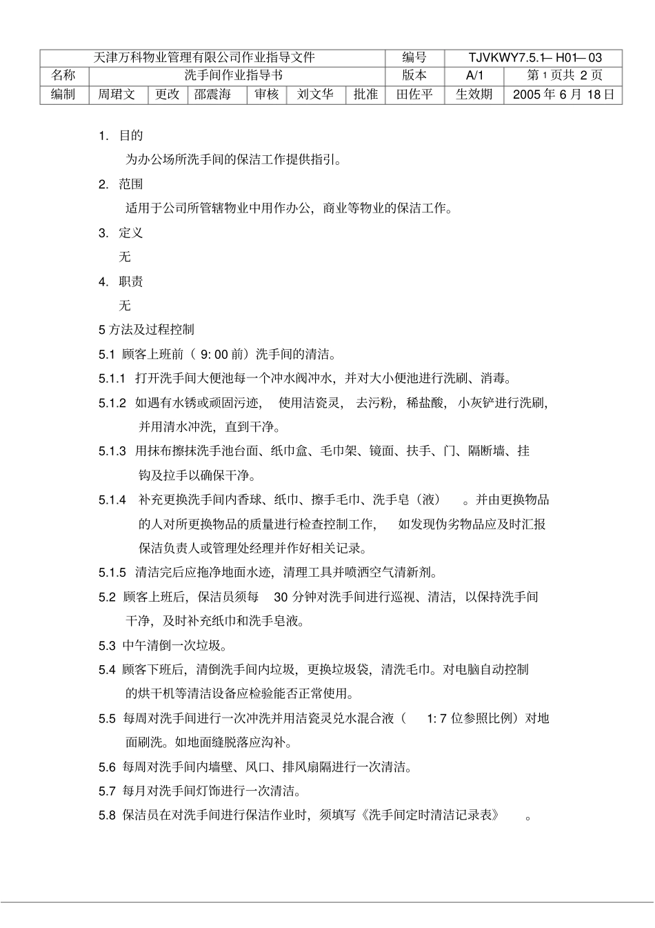 洗手间清洁作业指导书_第1页
