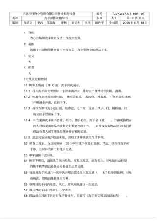 洗手间清洁作业指导书