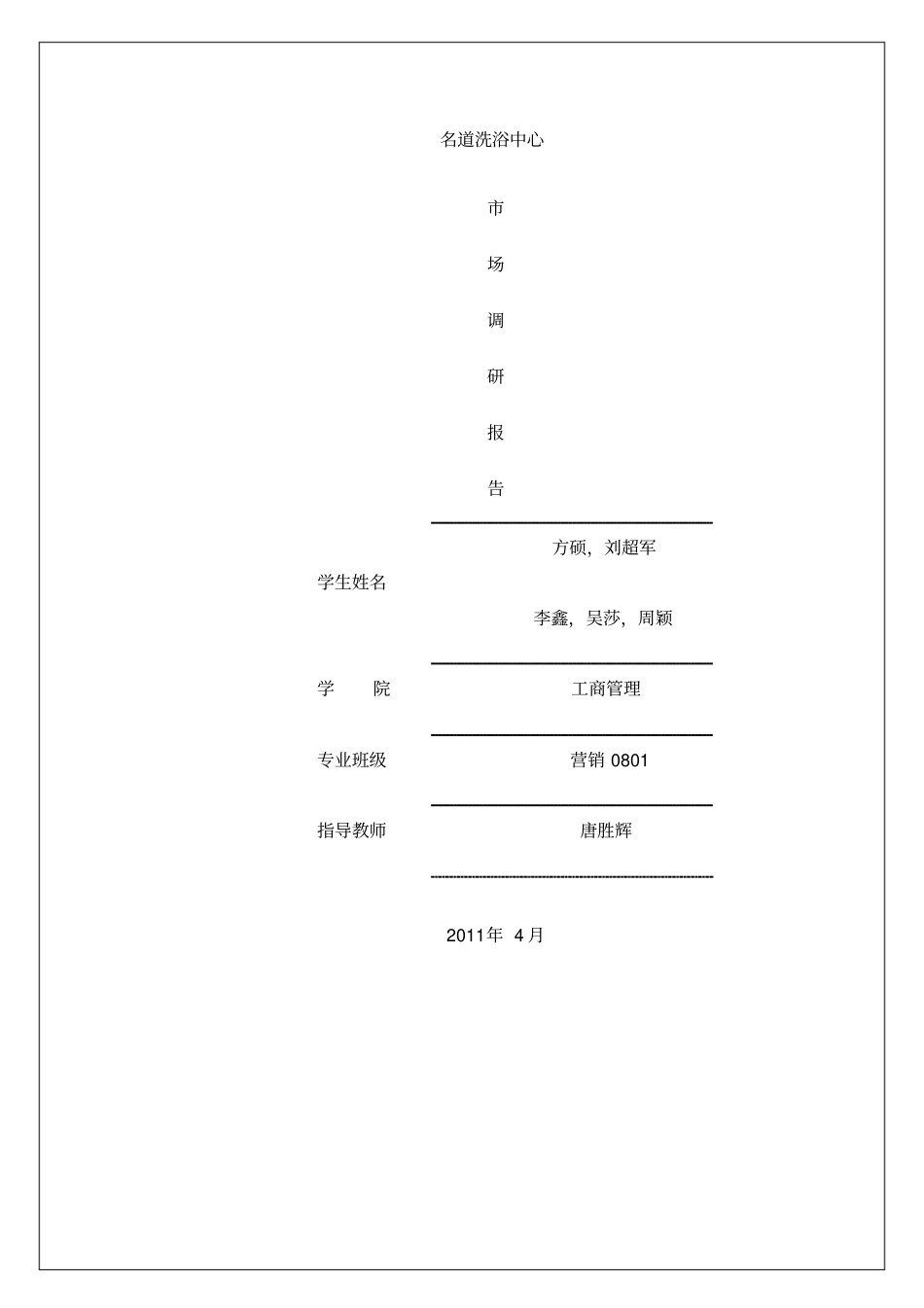 洗浴中心场调研报告_第1页