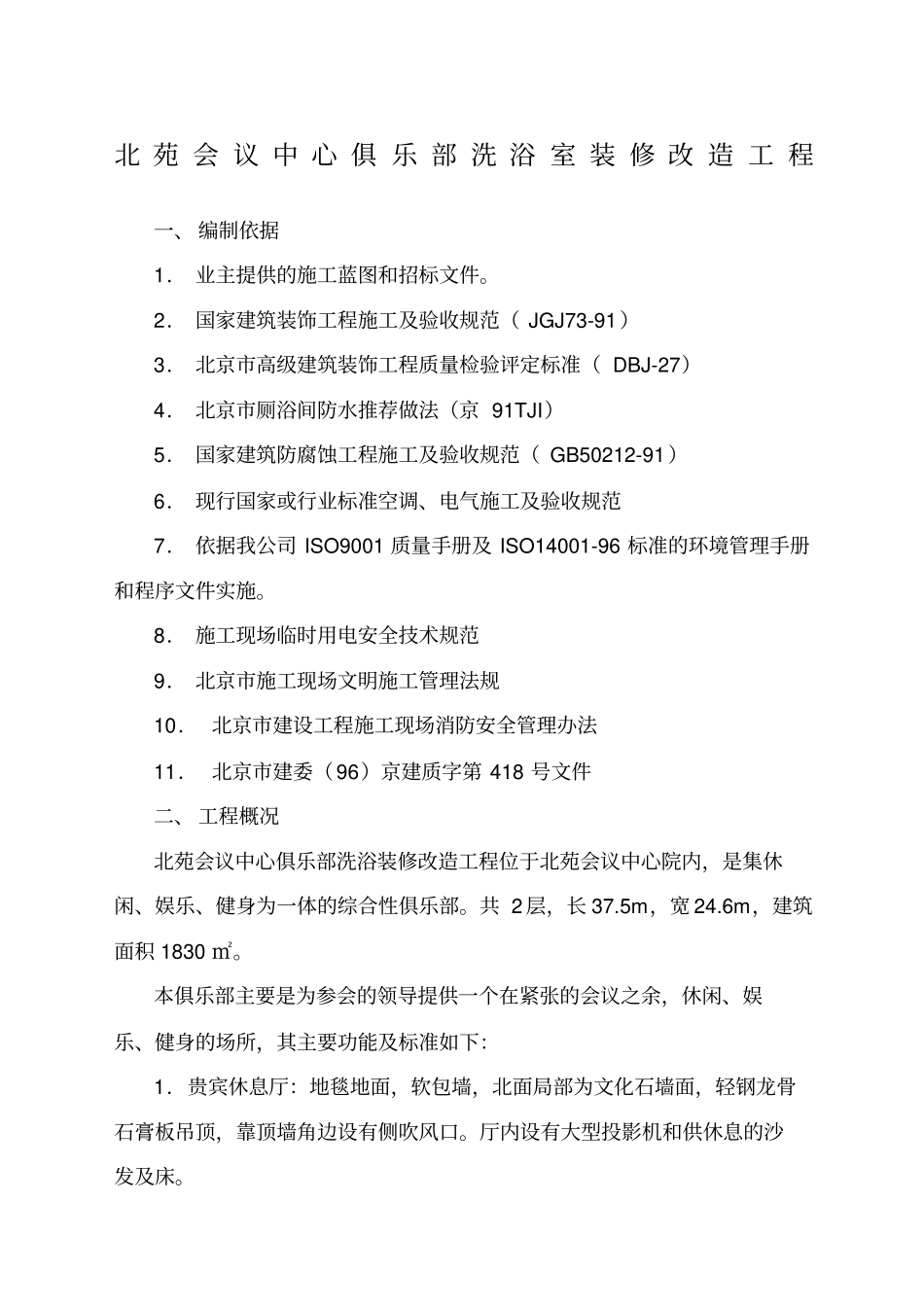 洗浴中心装修施组设计_第1页