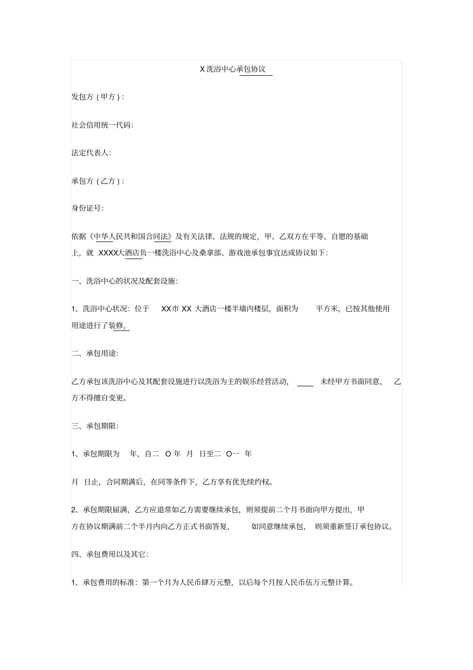 洗浴中心承包协议_第1页