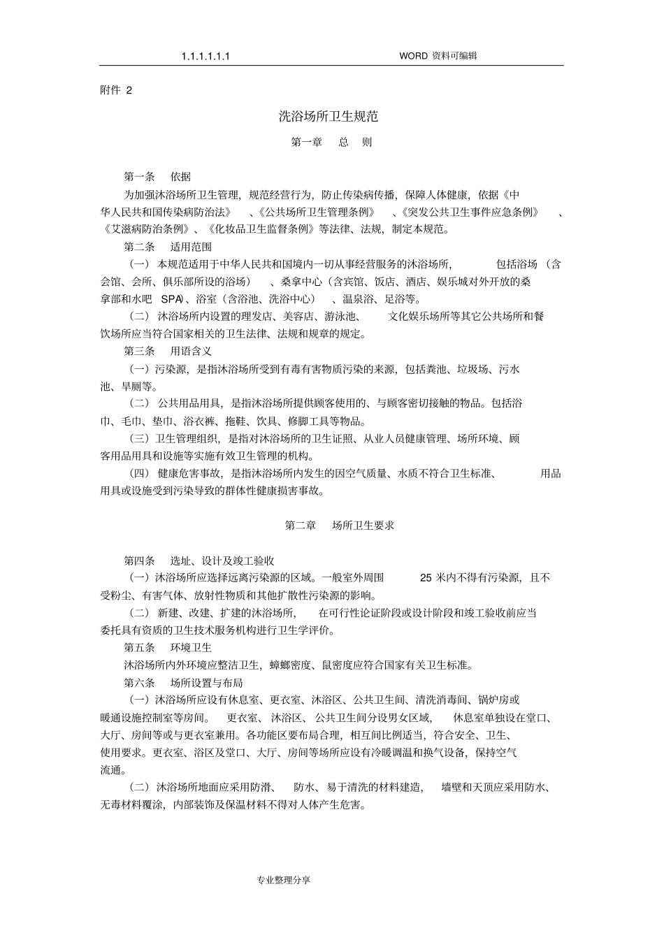 洗浴场所卫生规范方案_第1页