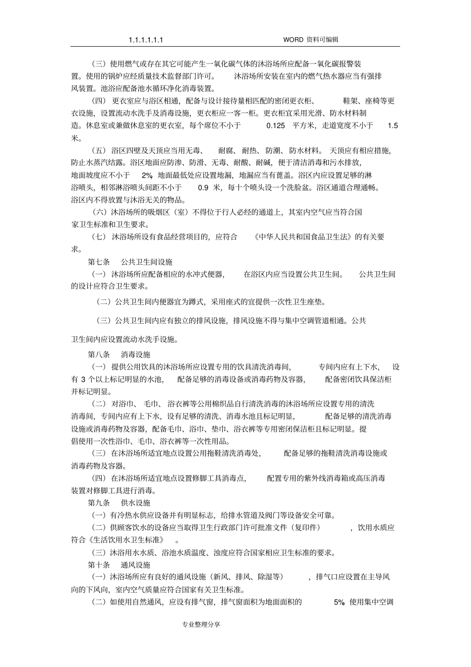 洗浴场所卫生规范方案_第2页