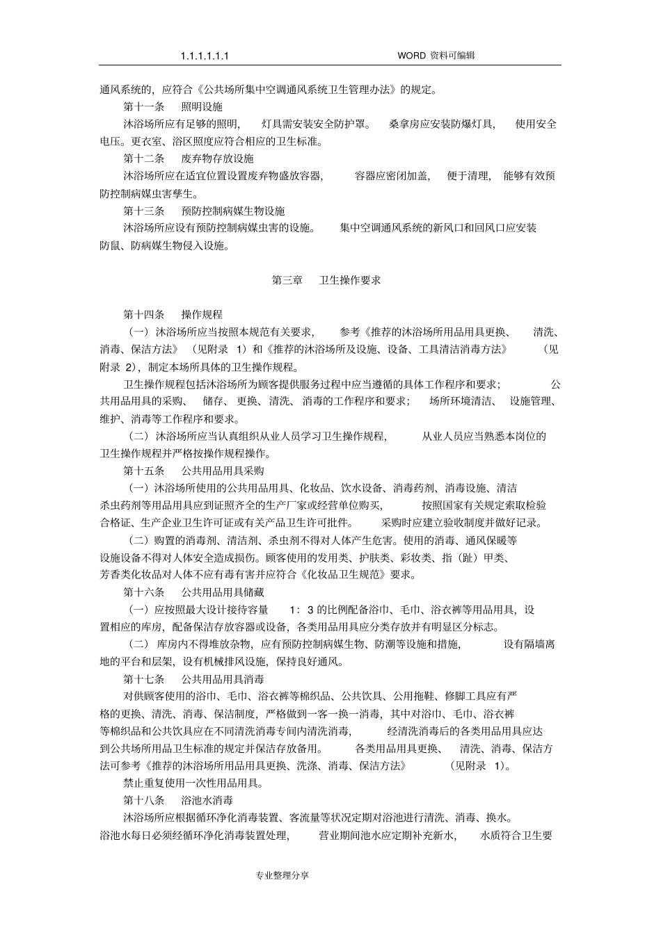 洗浴场所卫生规范方案_第3页